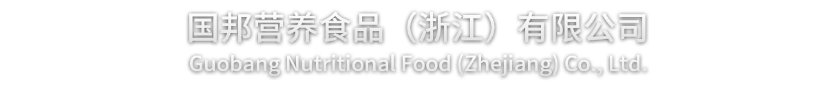 国邦营养食品(浙江)有限公司