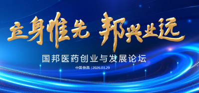 国邦30周年 | 立身惟先，邦兴业远——国邦医药创业与发展论坛圆满举行！