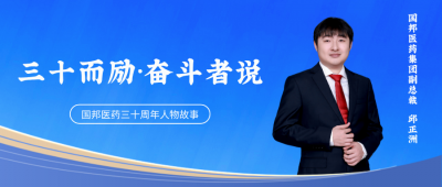 三十而励·奋斗者说⑤ | 集团副总裁邱正洲：“以供应链与销售双轮驱动，筑牢国邦十年发展新基盘。”